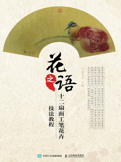 Title details for 花之语·十二扇面工笔花卉技法教程 by 龚雪青主编 - Available